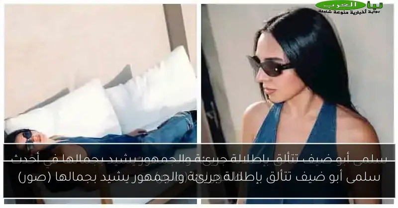 سلمى أبو ضيف تتألق بإطلالة جريئة والجمهور يشيد بجمالها (صور)