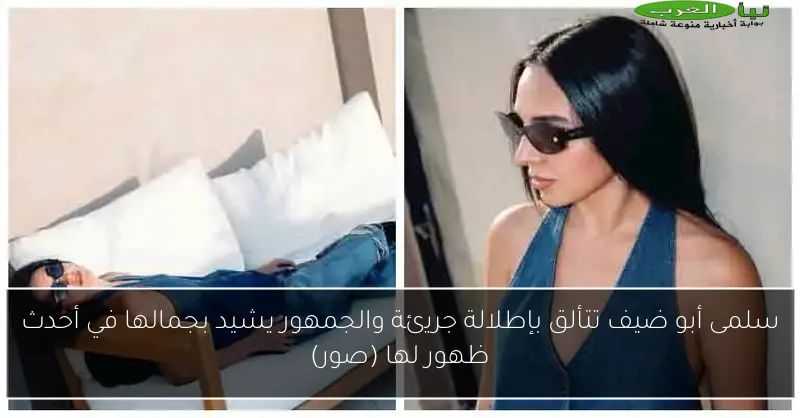 سلمى أبو ضيف تتألق بإطلالة جريئة والجمهور يشيد بجمالها في أحدث ظهور لها (صور)