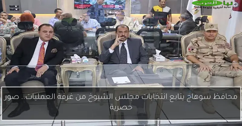 محافظ سوهاج يتابع انتخابات مجلس الشيوخ من غرفة العمليات.. صور حصرية