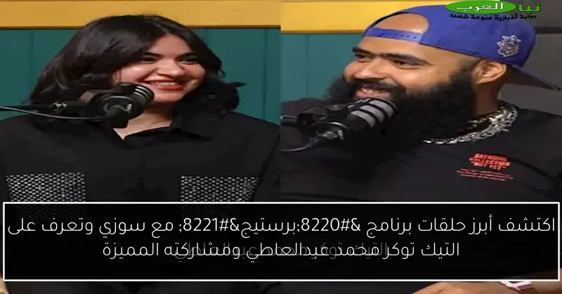 اكتشف أبرز حلقات برنامج “برستيج” مع سوزي وتعرف على التيك توكر محمد عبدالعاطي ومشاركته المميزة