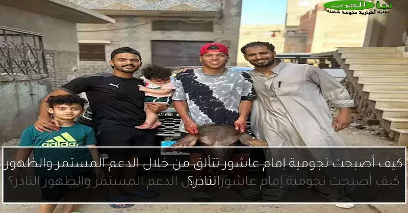 كيف أصبحت نجومية إمام عاشور تتألق من خلال الدعم المستمر والظهور النادر؟