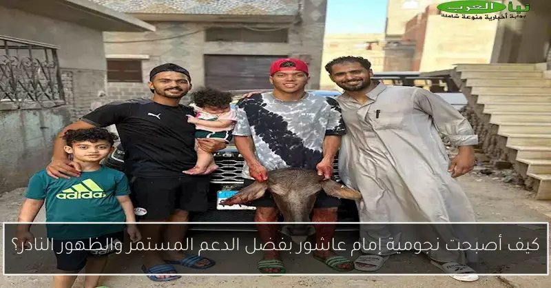 كيف أصبحت نجومية إمام عاشور بفضل الدعم المستمر والظهور النادر؟