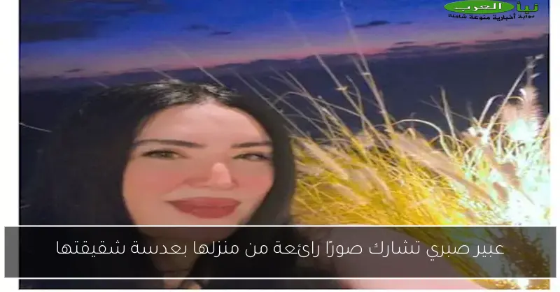 عبير صبري تشارك صورًا رائعة من منزلها بعدسة شقيقتها