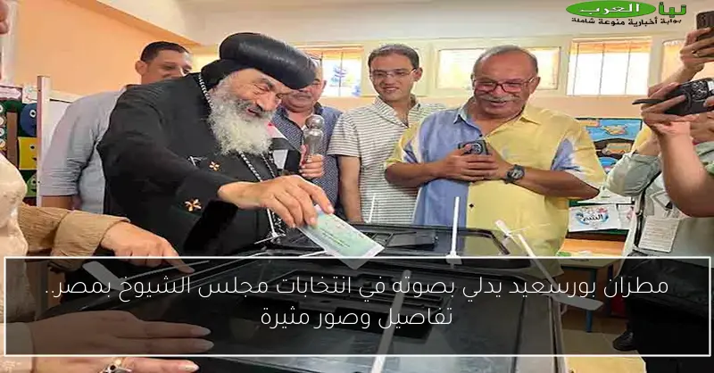 مطران بورسعيد يدلي بصوته في انتخابات مجلس الشيوخ بمصر.. تفاصيل وصور مثيرة