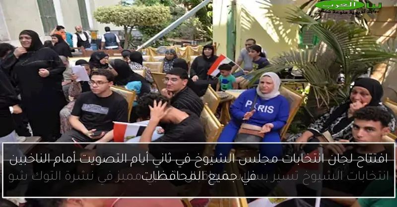 افتتاح لجان انتخابات مجلس الشيوخ في ثاني أيام التصويت أمام الناخبين في جميع المحافظات