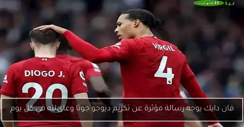 فان دايك يوجه رسالة مؤثرة عن تكريم ديوجو جوتا وعائلته في كل يوم