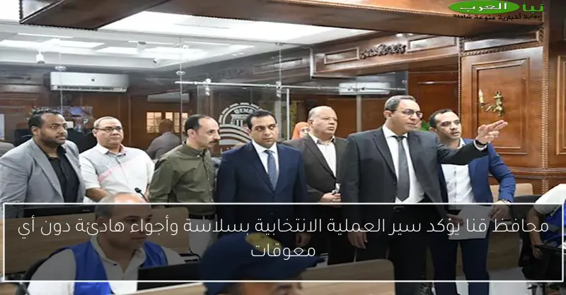 محافظ قنا يؤكد سير العملية الانتخابية بسلاسة وأجواء هادئة دون أي معوقات