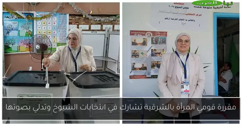 مقررة قومي المرأة بالشرقية تشارك في انتخابات الشيوخ وتدلي بصوتها