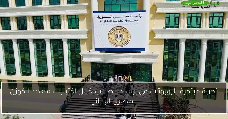 تجربة مبتكرة للروبوتات في إرشاد الطلاب خلال اختبارات معهد الكوزن المصري الياباني