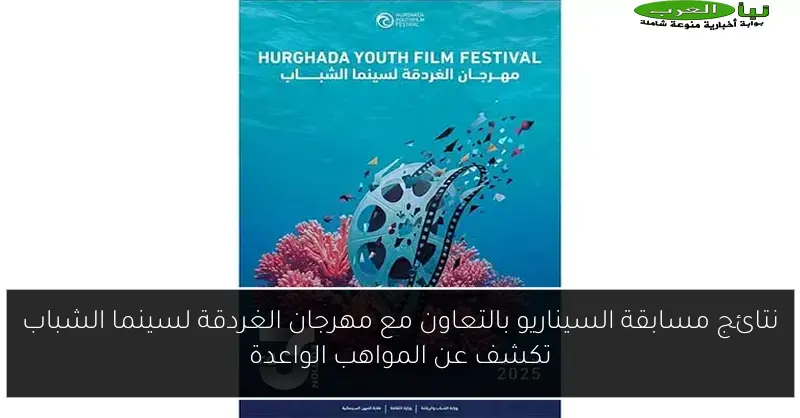 نتائج مسابقة السيناريو بالتعاون مع مهرجان الغردقة لسينما الشباب تكشف عن المواهب الواعدة