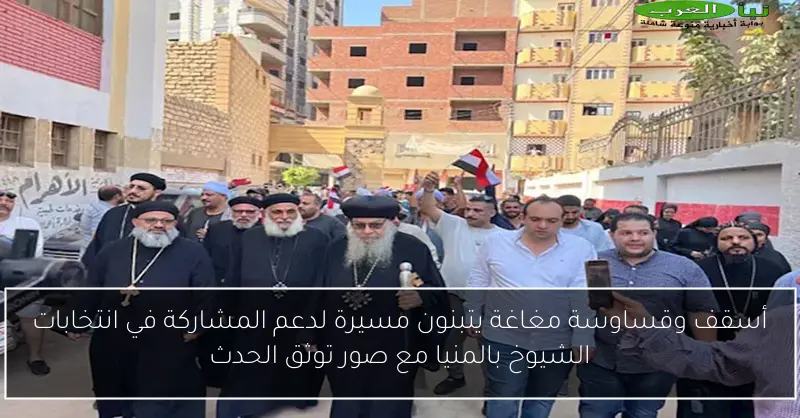 أسقف وقساوسة مغاغة يتبنون مسيرة لدعم المشاركة في انتخابات الشيوخ بالمنيا مع صور توثق الحدث