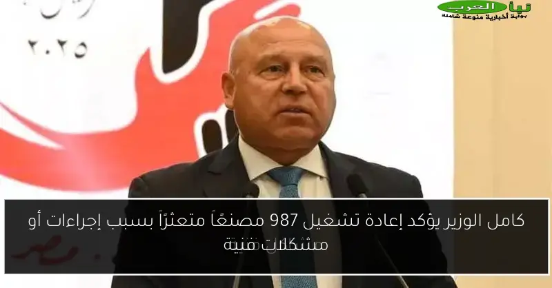كامل الوزير يؤكد إعادة تشغيل 987 مصنعًا متعثرًا بسبب إجراءات أو مشكلات فنية