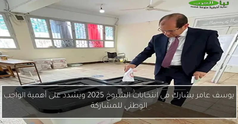 يوسف عامر يشارك في انتخابات الشيوخ 2025 ويشدد على أهمية الواجب الوطني للمشاركة