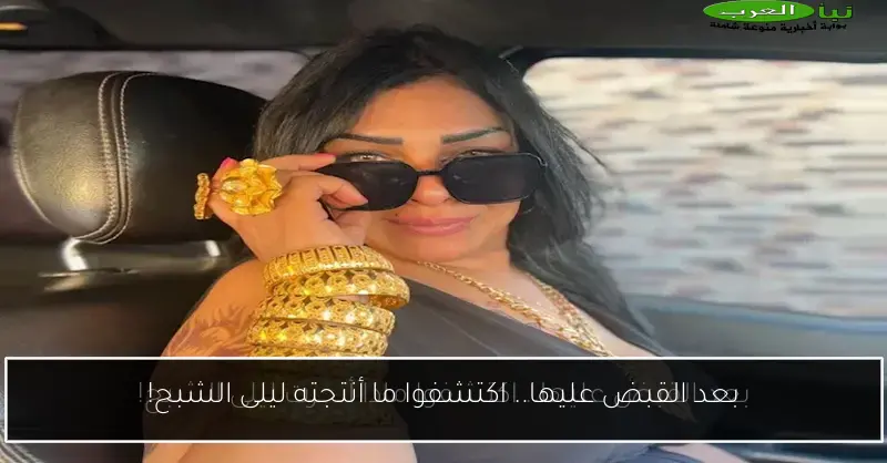بعد القبض عليها.. اكتشفوا ما أنتجته ليلى الشبح!