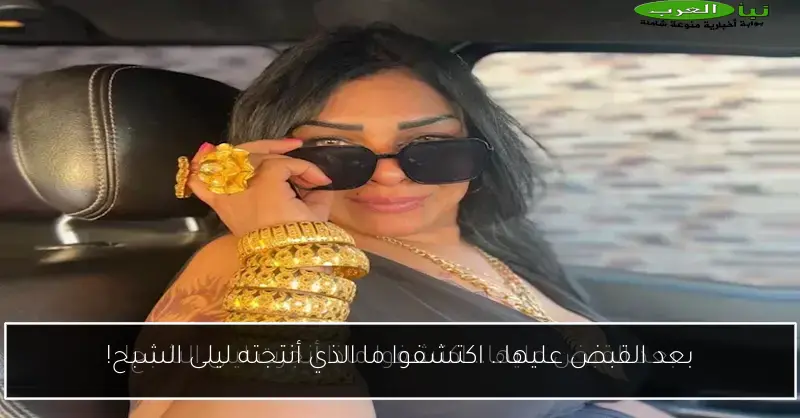 بعد القبض عليها.. اكتشفوا ما الذي أنتجته ليلى الشبح!