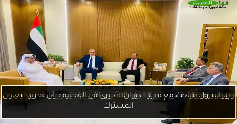 وزير البترول يتباحث مع مدير الديوان الأميري في الفجيرة حول تعزيز التعاون المشترك