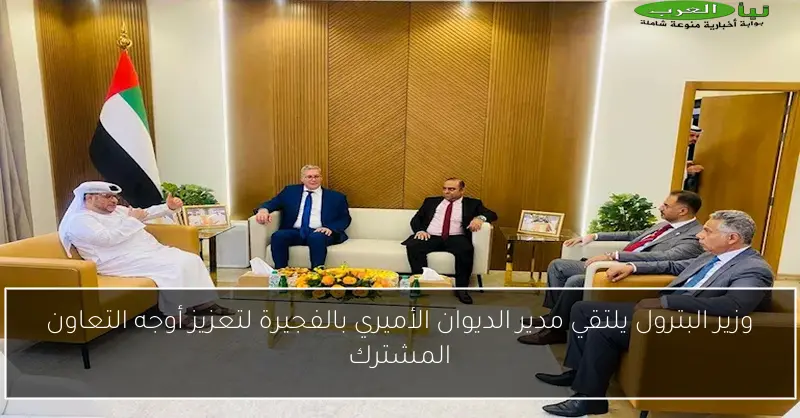 وزير البترول يلتقي مدير الديوان الأميري بالفجيرة لتعزيز أوجه التعاون المشترك