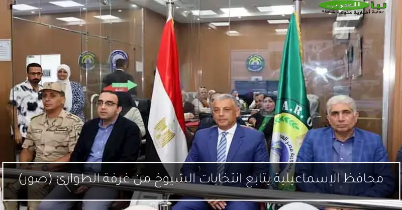 محافظ الإسماعيلية يتابع انتخابات الشيوخ من غرفة الطوارئ (صور)