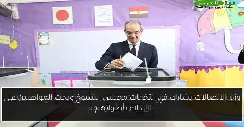 وزير الاتصالات يشارك في انتخابات مجلس الشيوخ ويحث المواطنين على الإدلاء بأصواتهم