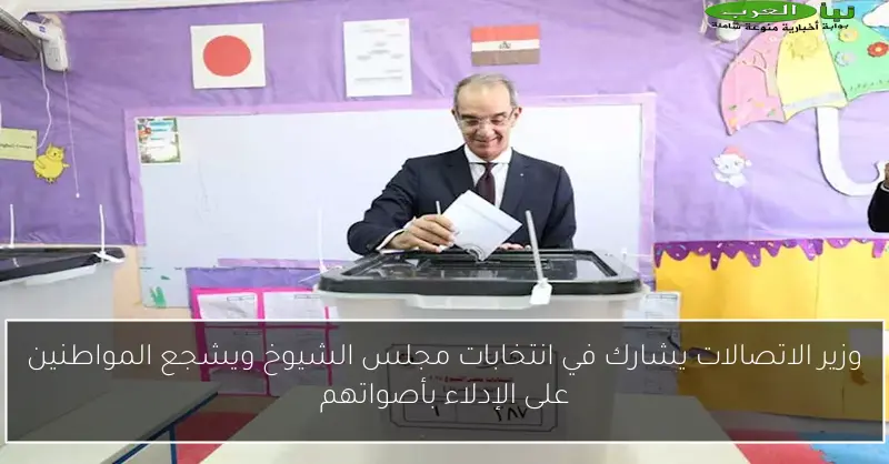 وزير الاتصالات يشارك في انتخابات مجلس الشيوخ ويشجع المواطنين على الإدلاء بأصواتهم