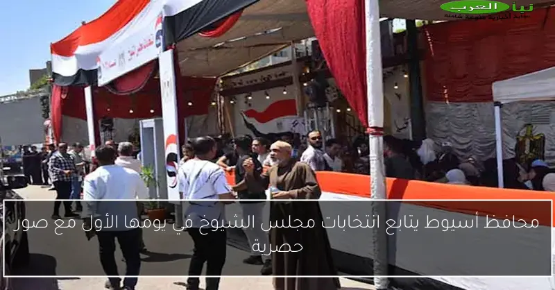محافظ أسيوط يتابع انتخابات مجلس الشيوخ في يومها الأول مع صور حصرية