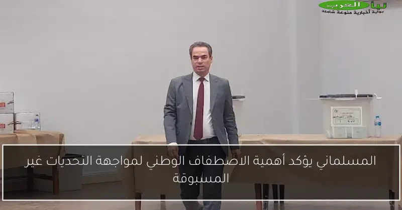 المسلماني يؤكد أهمية الاصطفاف الوطني لمواجهة التحديات غير المسبوقة