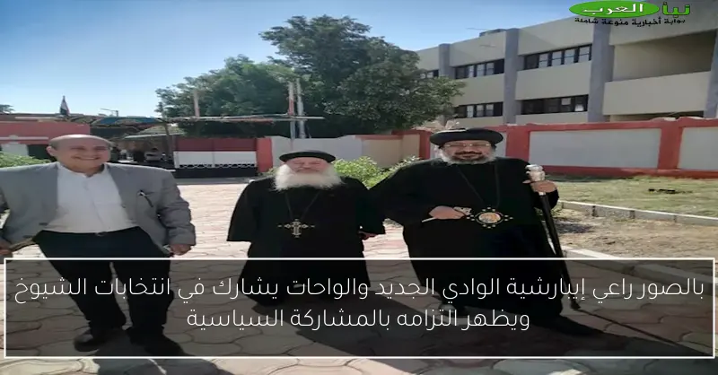 بالصور راعي إيبارشية الوادي الجديد والواحات يشارك في انتخابات الشيوخ ويظهر التزامه بالمشاركة السياسية