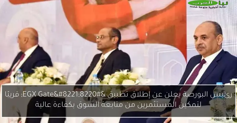 رئيس البورصة يعلن عن إطلاق تطبيق “EGX Gate” قريبًا لتمكين المستثمرين من متابعة السوق بكفاءة عالية