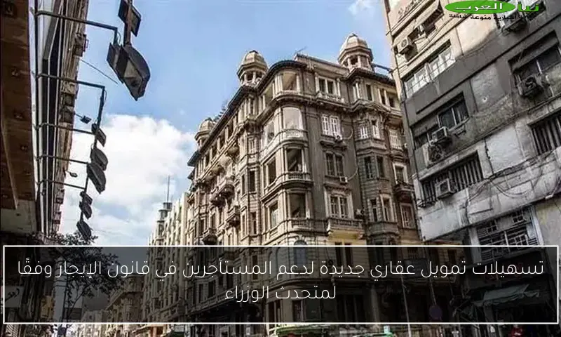 تسهيلات تمويل عقاري جديدة لدعم المستأجرين في قانون الإيجار وفقًا لمتحدث الوزراء