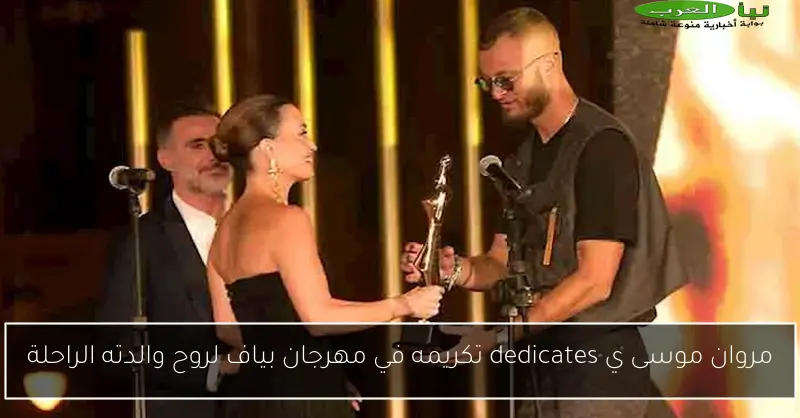 مروان موسى ي dedicates تكريمه في مهرجان بياف لروح والدته الراحلة