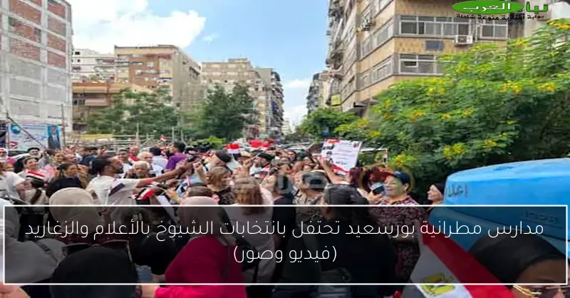 مدارس مطرانية بورسعيد تحتفل بانتخابات الشيوخ بالأعلام والزغاريد (فيديو وصور)