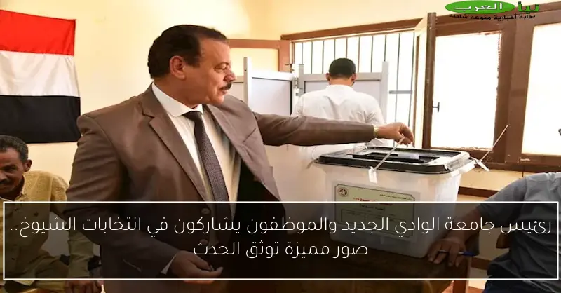 رئيس جامعة الوادي الجديد والموظفون يشاركون في انتخابات الشيوخ.. صور مميزة توثق الحدث