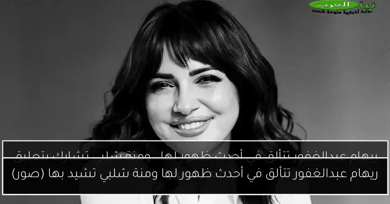 ريهام عبدالغفور تتألق في أحدث ظهور لها ومنة شلبي تشيد بها (صور)