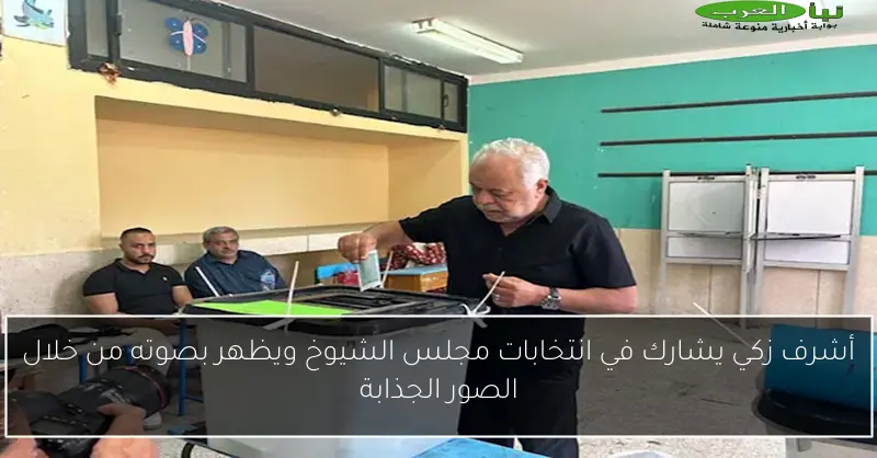 أشرف زكي يشارك في انتخابات مجلس الشيوخ ويظهر بصوته من خلال الصور الجذابة