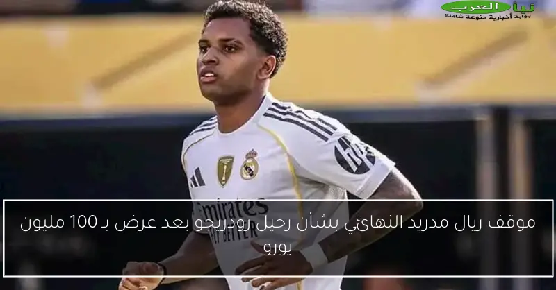 موقف ريال مدريد النهائي بشأن رحيل رودريجو بعد عرض بـ 100 مليون يورو