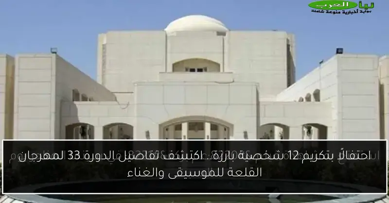 احتفالًا بتكريم 12 شخصية بارزة.. اكتشف تفاصيل الدورة 33 لمهرجان القلعة للموسيقى والغناء