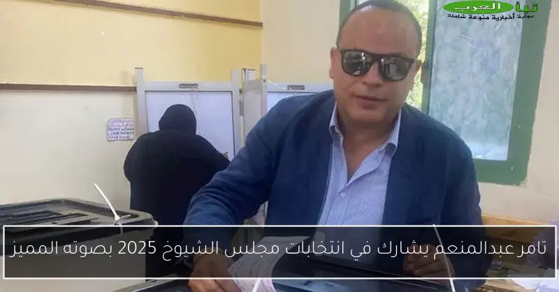 تامر عبدالمنعم يشارك في انتخابات مجلس الشيوخ 2025 بصوته المميز