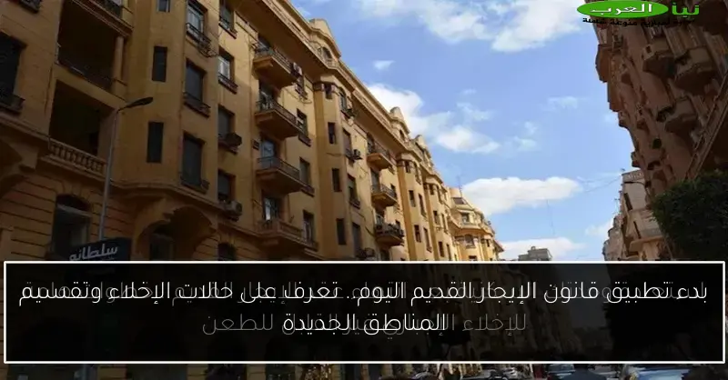 بدء تطبيق قانون الإيجار القديم اليوم.. تعرف على حالات الإخلاء وتقسيم المناطق الجديدة