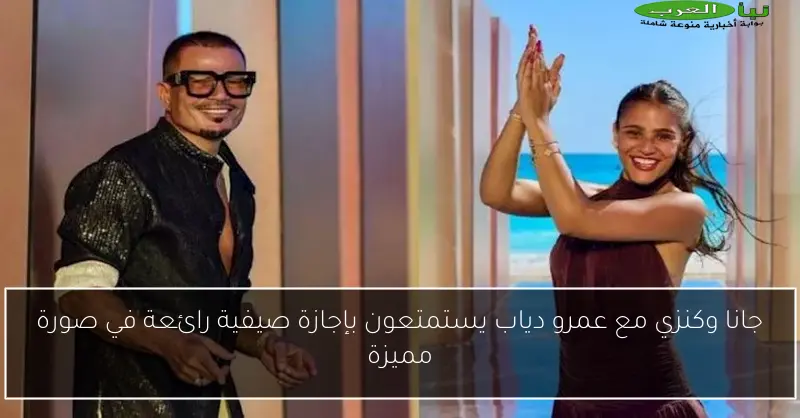 جانا وكنزي مع عمرو دياب يستمتعون بإجازة صيفية رائعة في صورة مميزة
