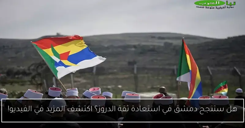 هل ستنجح دمشق في استعادة ثقة الدروز؟ اكتشف المزيد في الفيديو!