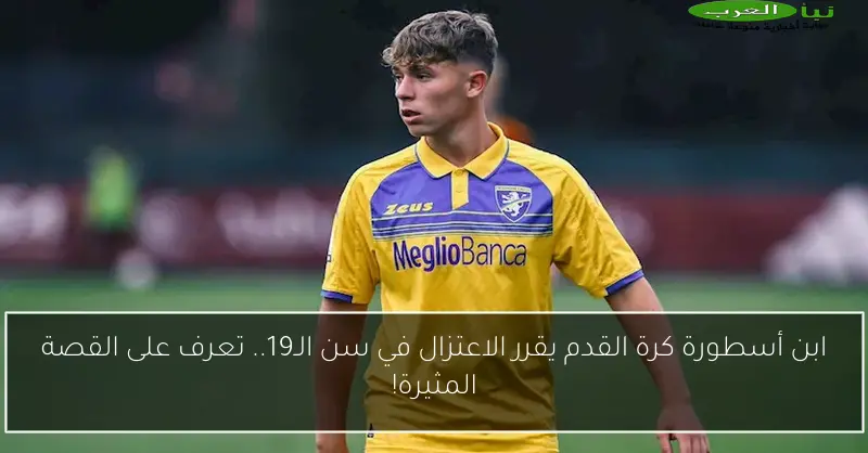 ابن أسطورة كرة القدم يقرر الاعتزال في سن الـ19.. تعرف على القصة المثيرة!