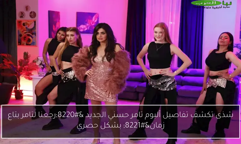 شذى تكشف تفاصيل ألبوم تامر حسني الجديد “رجعنا لتامر بتاع زمان” بشكل حصري