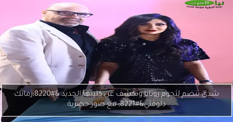 شذى تنضم لنجوم روتانا وتكشف عن كليبها الجديد “زمانك دلوقتي” مع صور حصرية