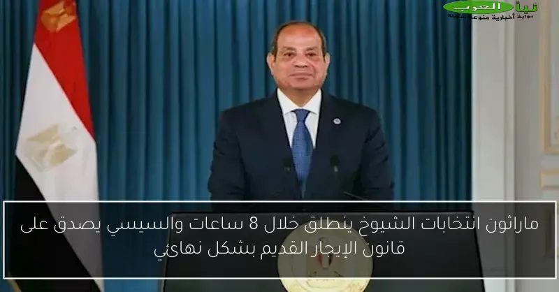 ماراثون انتخابات الشيوخ ينطلق خلال 8 ساعات والسيسي يصدق على قانون الإيجار القديم بشكل نهائي