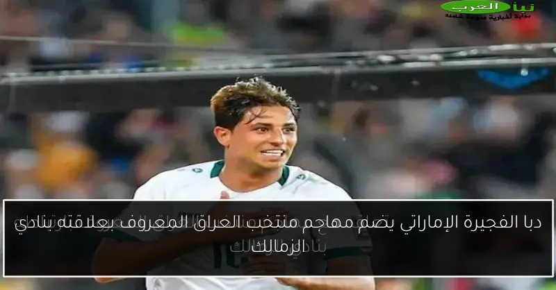 دبا الفجيرة الإماراتي يضم مهاجم منتخب العراق المعروف بعلاقته بنادي الزمالك