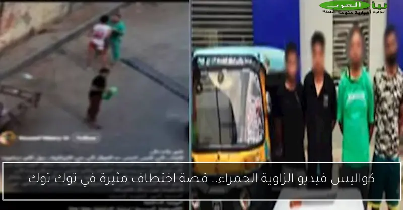 كواليس فيديو الزاوية الحمراء.. قصة اختطاف مثيرة في توك توك