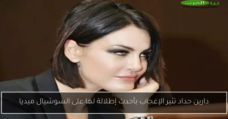 دارين حداد تثير الإعجاب بأحدث إطلالة لها على السوشيال ميديا