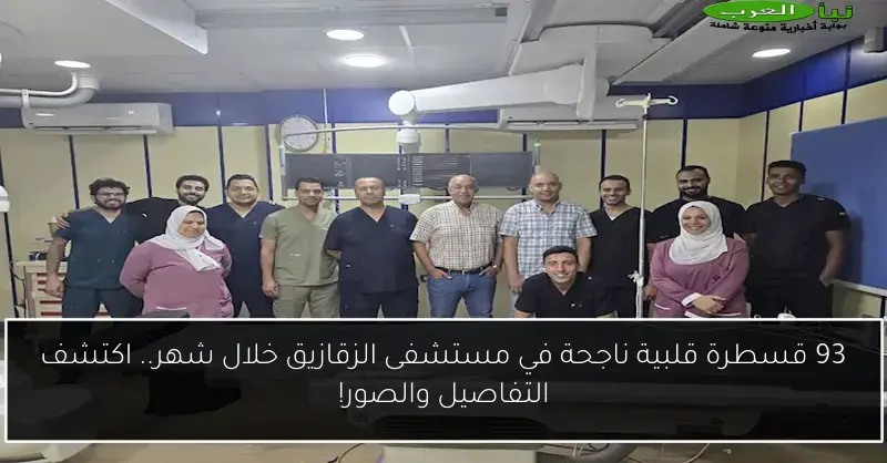 93 قسطرة قلبية ناجحة في مستشفى الزقازيق خلال شهر.. اكتشف التفاصيل والصور!