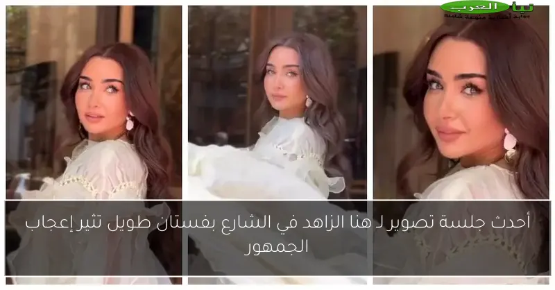 أحدث جلسة تصوير لـ هنا الزاهد في الشارع بفستان طويل تثير إعجاب الجمهور