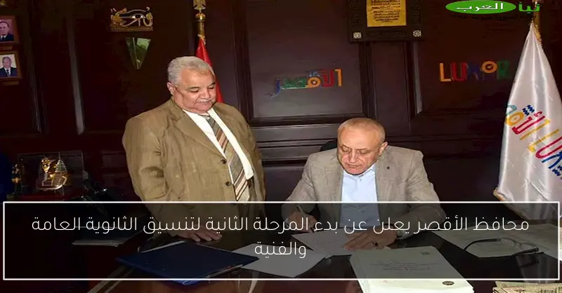 محافظ الأقصر يعلن عن بدء المرحلة الثانية لتنسيق الثانوية العامة والفنية